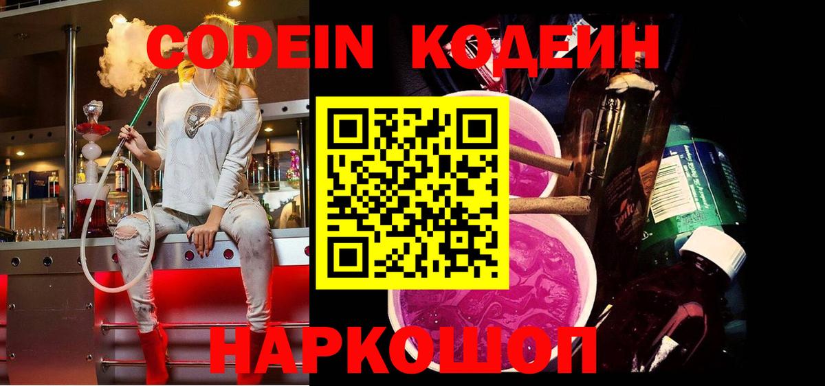 Codein напиток Lean (лин) Видное