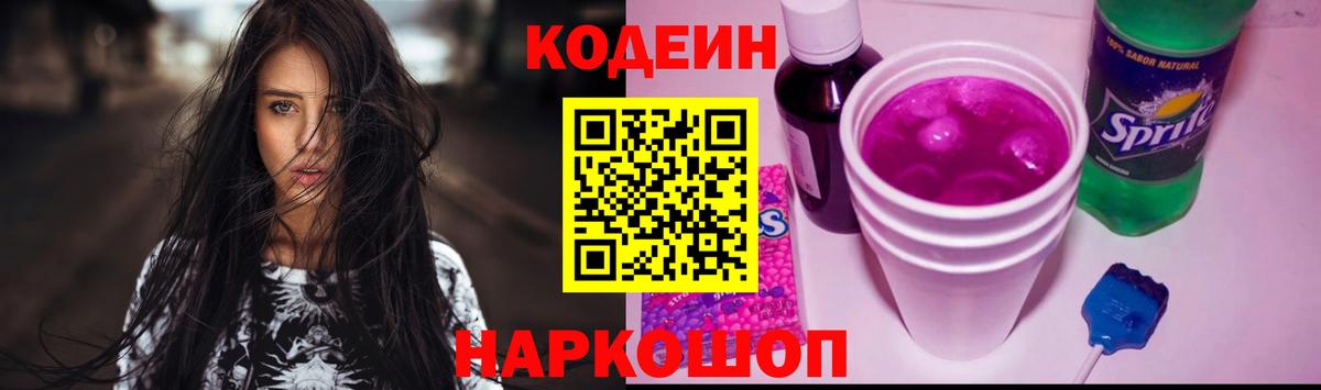 купить   Codein напиток Lean (лин)  Вход с VPN  Видное 